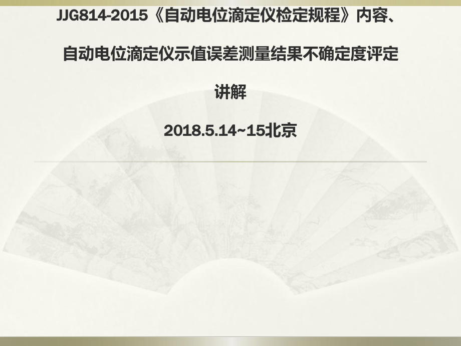 《自动电位滴定仪检定规程》宣贯会ppt资料_第1页