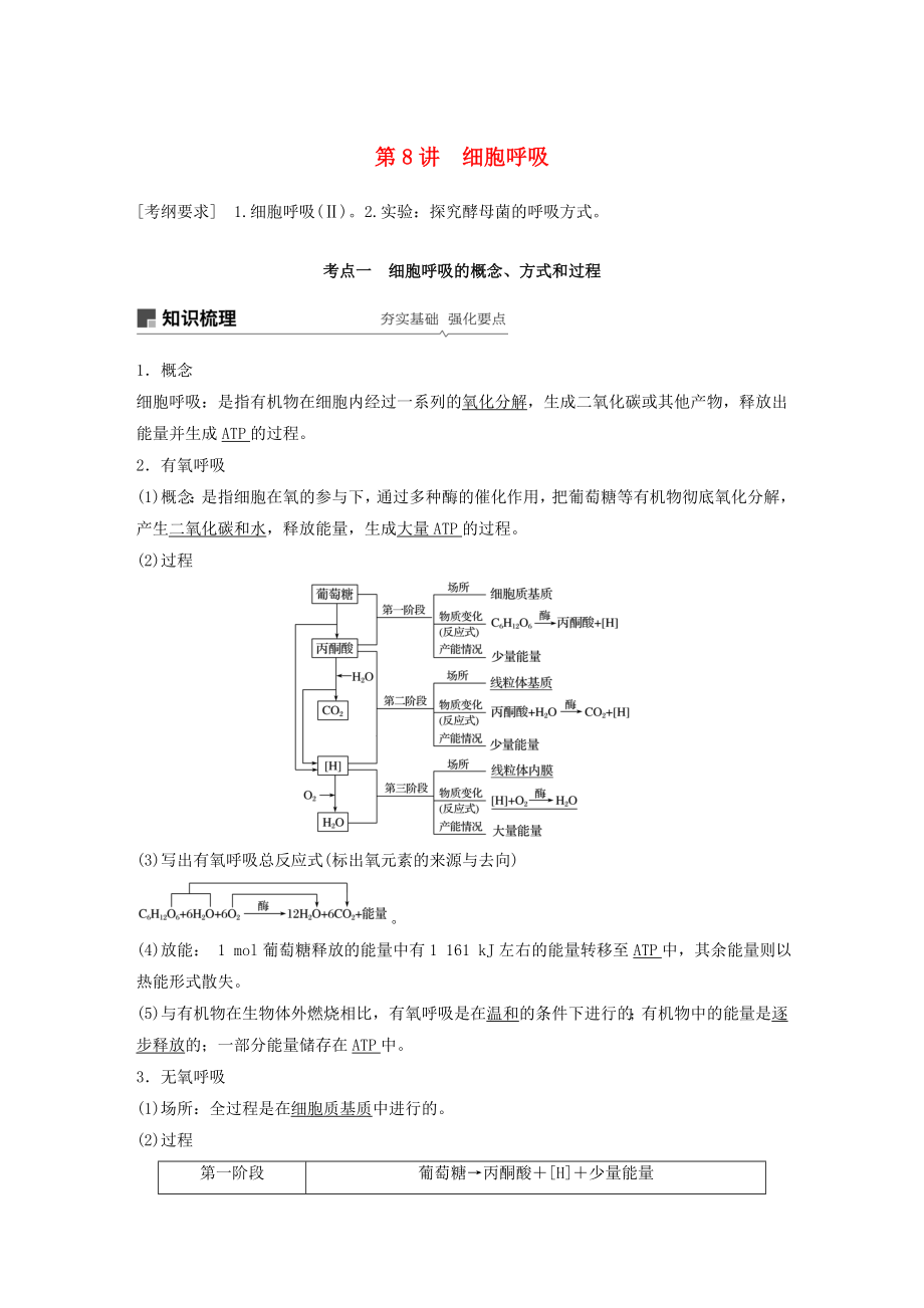 2020版高考生物大一輪復(fù)習(xí)第三單元細(xì)胞的能量供應(yīng)和利用第8講細(xì)胞呼吸講義.docx_第1頁