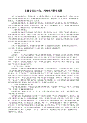 加強“學困生”轉化提高教育教學質量課題結題報告.doc