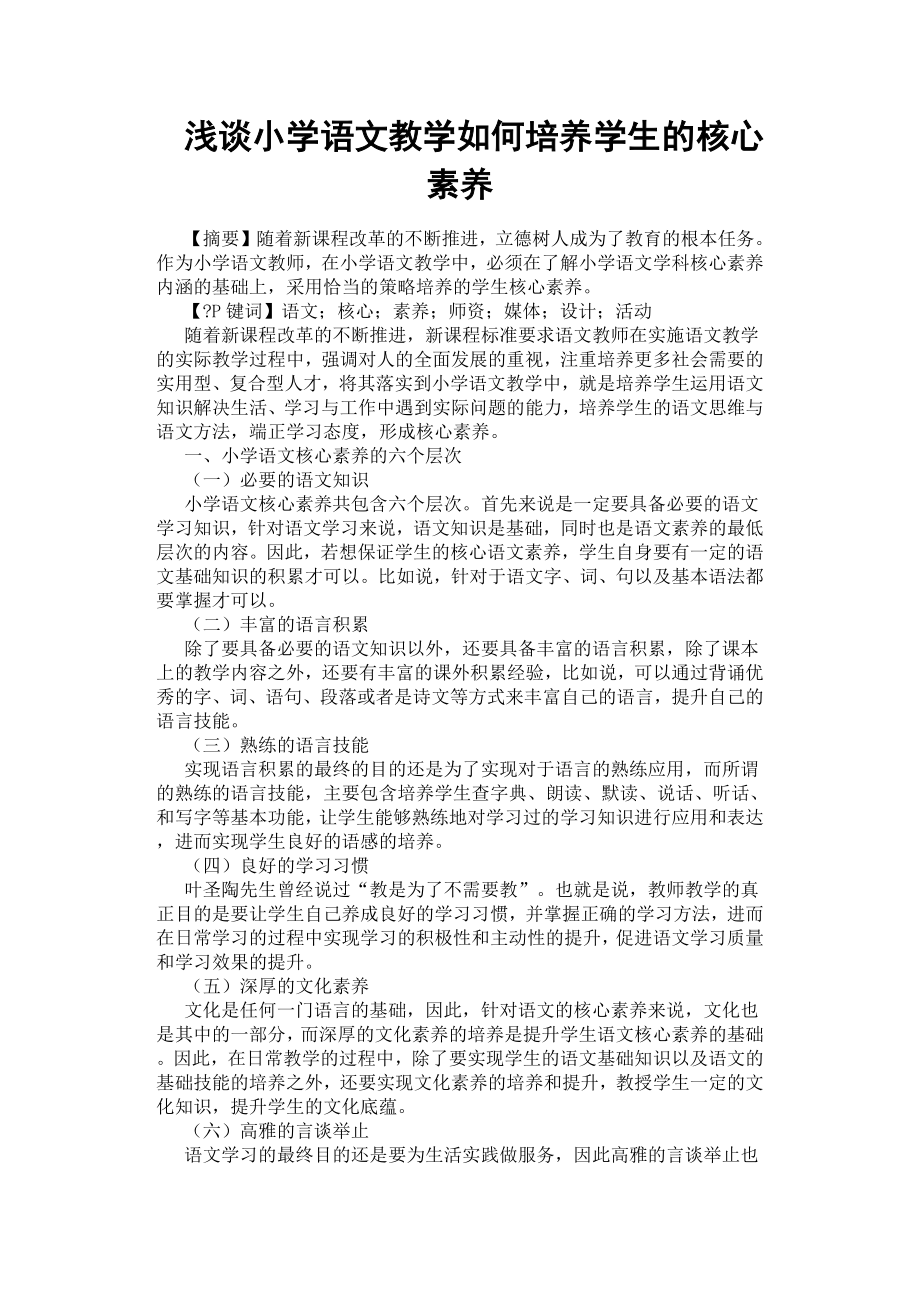 浅谈小学语文教学如何培养学生的核心素养.docx_第1页