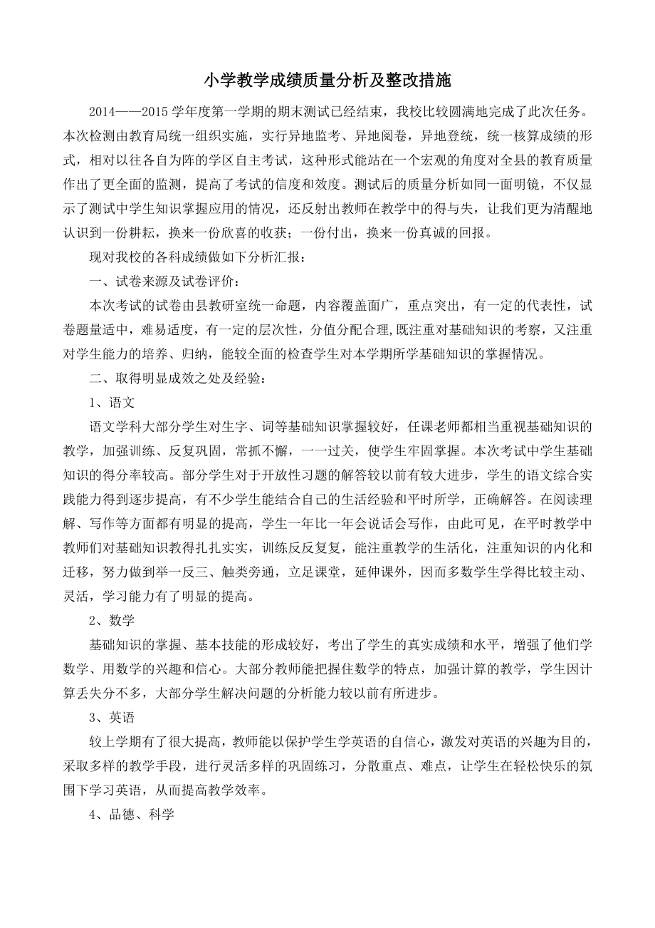 小學(xué)教學(xué)成績質(zhì)量分析及整改措施.doc_第1頁