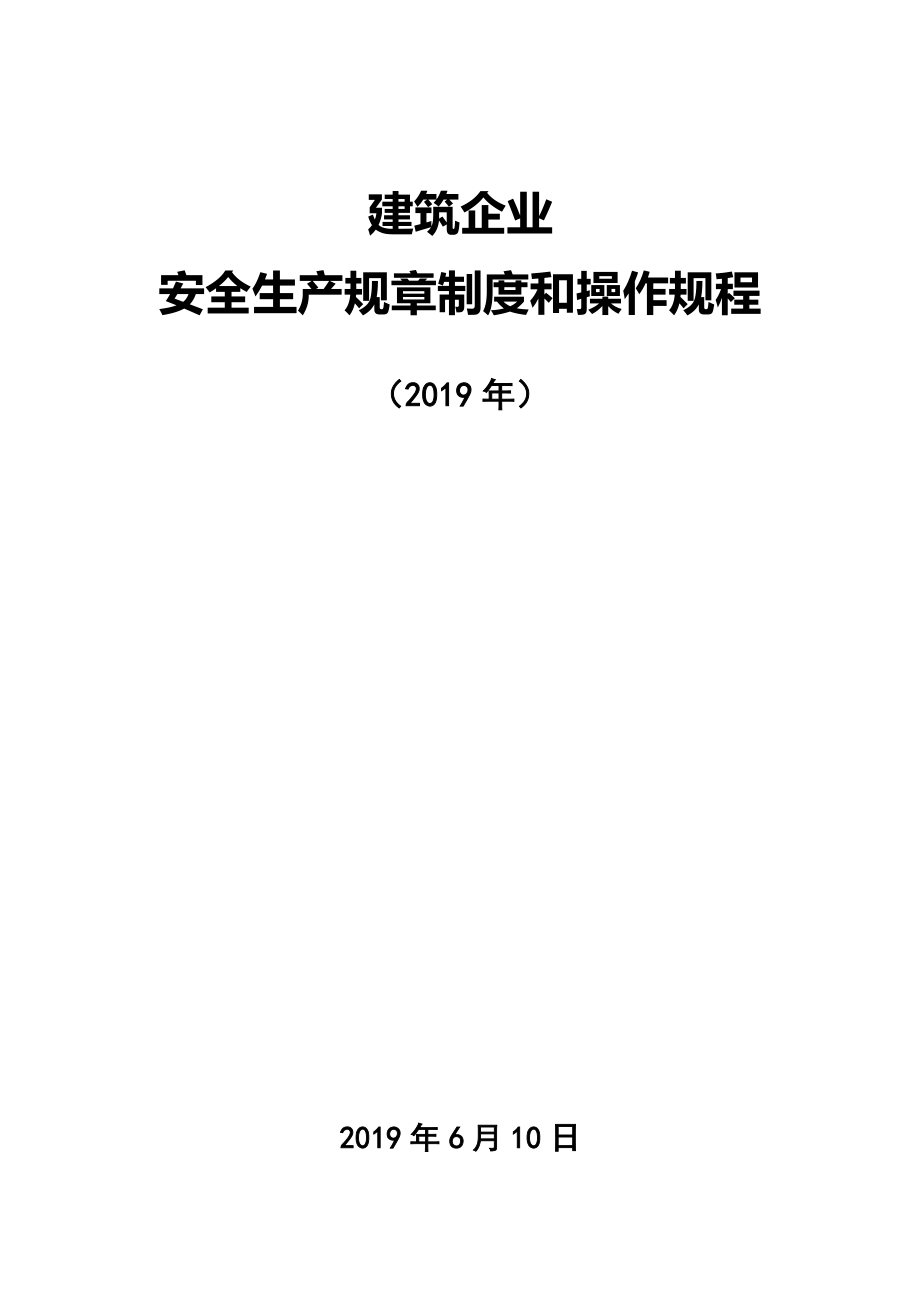 2019年建筑企业安全生产规章制度和操作规程（全套）_第1页