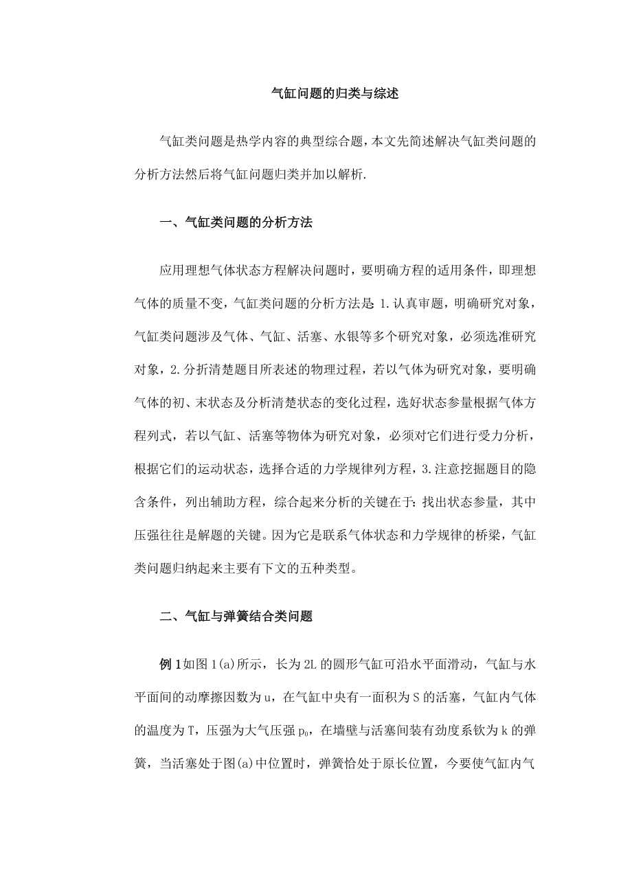 高中物理复习气缸问题的归类与综述_第1页