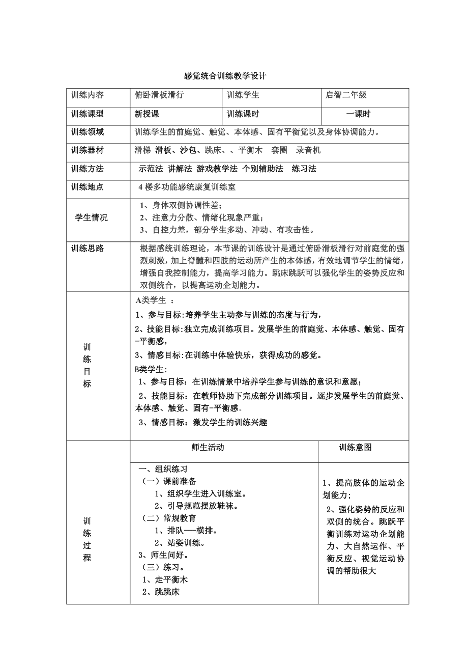 感覺統(tǒng)合訓(xùn)練教案.doc_第1頁