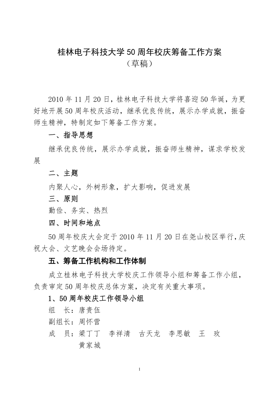 桂林电子科技大学50周年校庆筹备工作方案.doc_第1页
