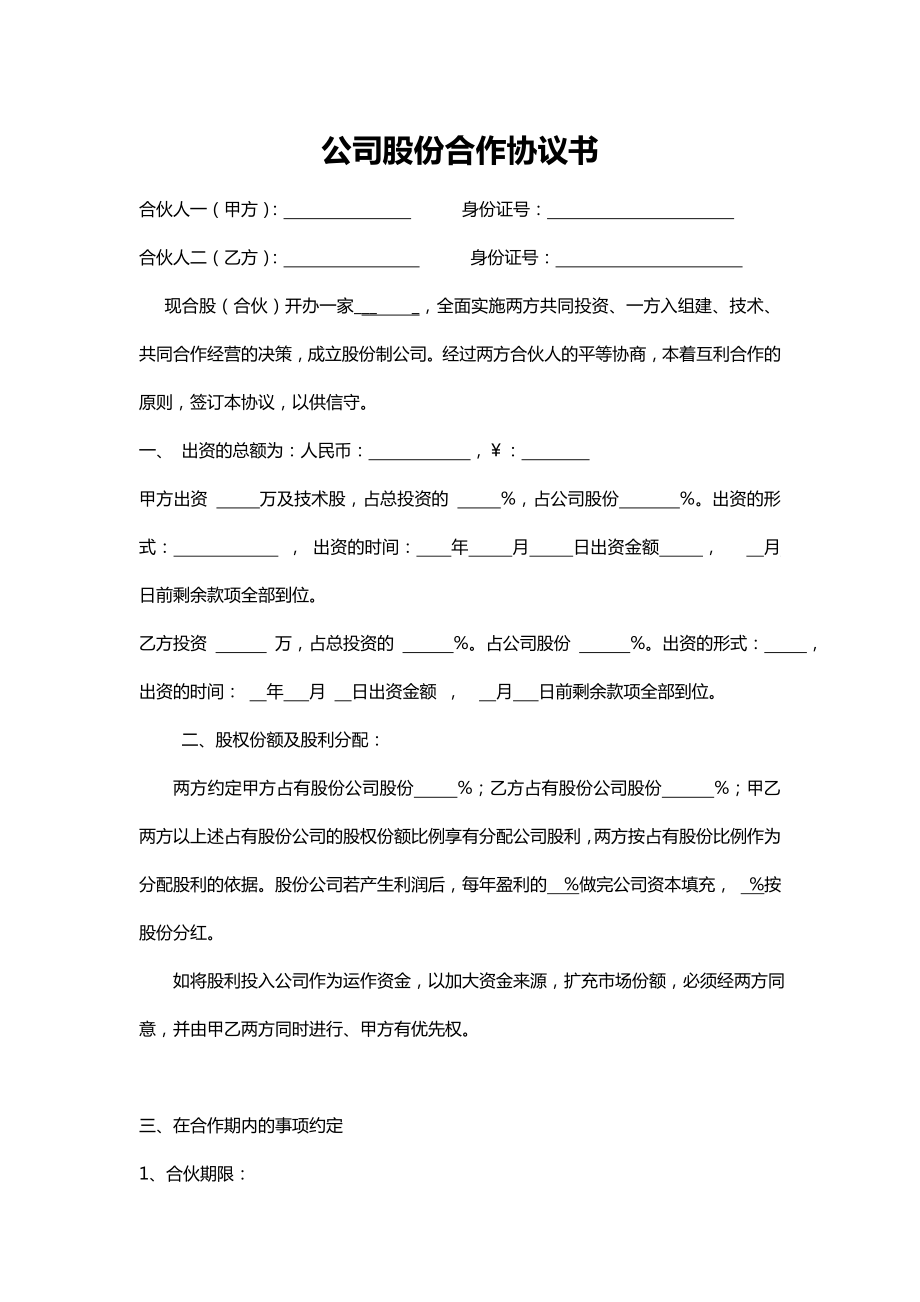 公司股份合作協(xié)議書_第1頁