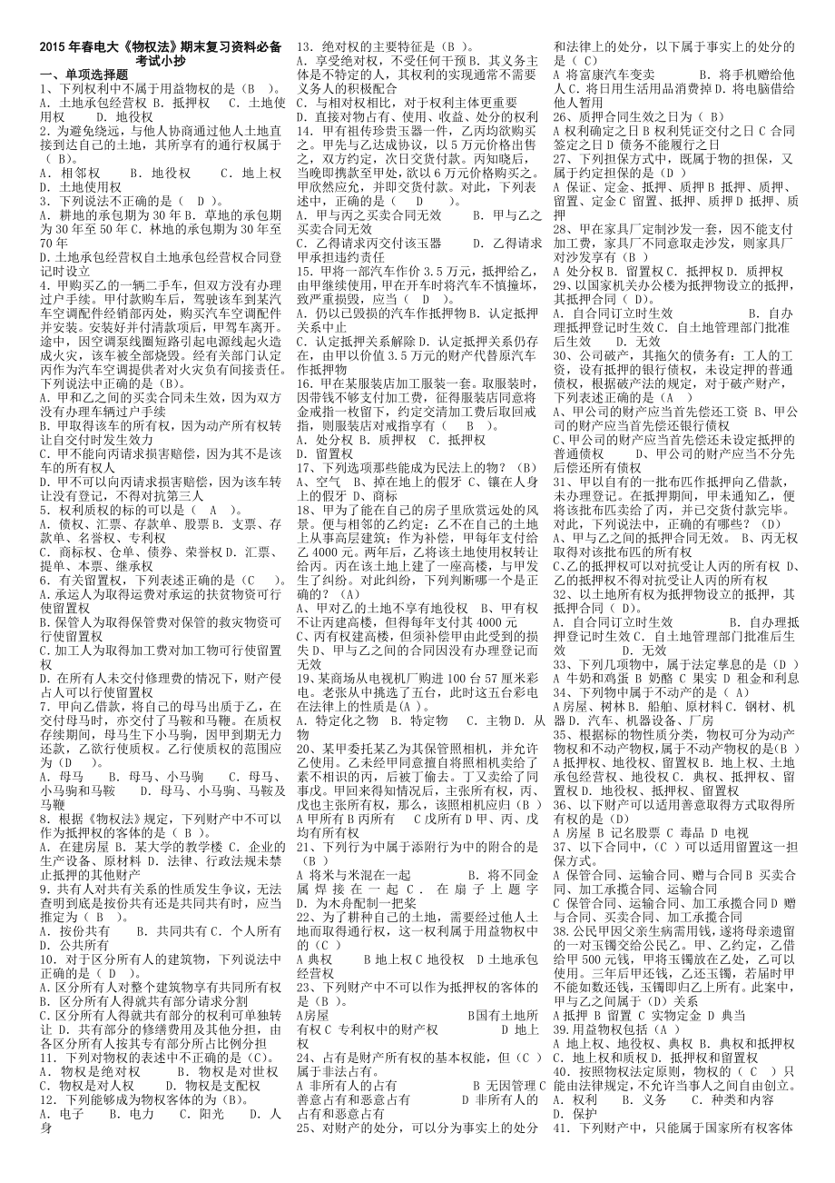 2019春電大《物權法》期末復習資料必備考試必考重點.doc_第1頁