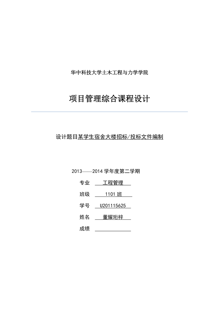 項(xiàng)目管理綜合課程設(shè)計：某學(xué)生宿舍大樓招標(biāo)投標(biāo)文件編制_第1頁