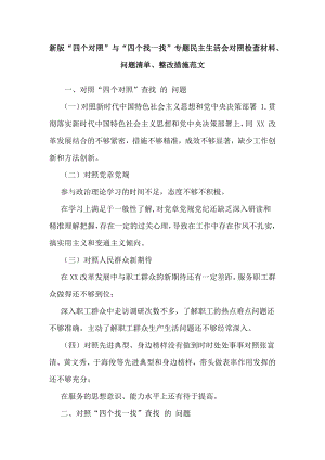 新版“四個對照”與“四個找一找”專題民主生活會對照檢查材料、問題清單、整改措施范文