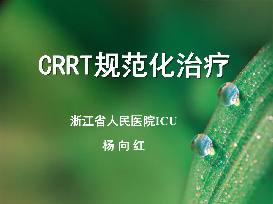 【醫(yī)學(xué)課件大全】crrt規(guī)范化治療_第1頁(yè)