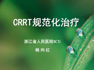 【醫(yī)學(xué)課件大全】crrt規(guī)范化治療