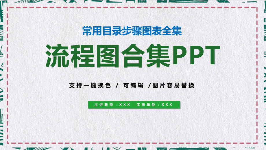 流程圖目錄步驟圖片圖表合集教育課件ppt模板_第1頁