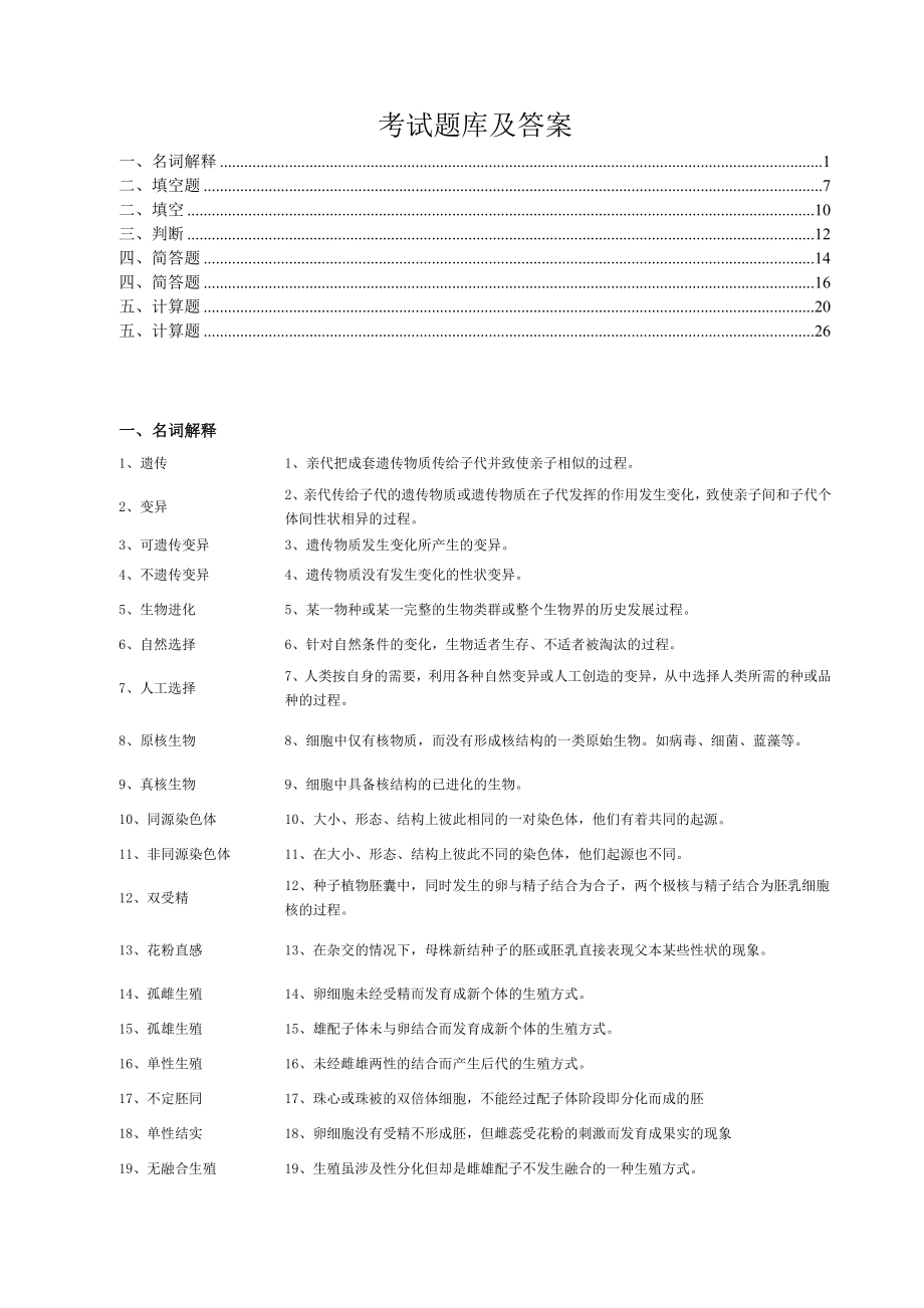 大學(xué)遺傳學(xué)期末考試題庫及答案.doc_第1頁