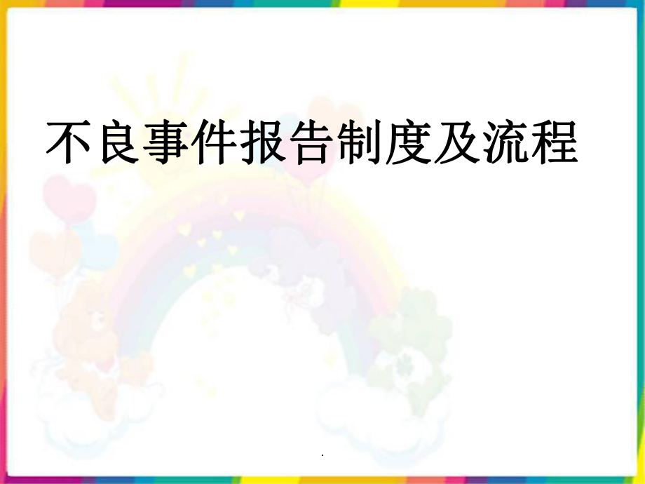 護理不良事件報告制度及流程.ppt_第1頁