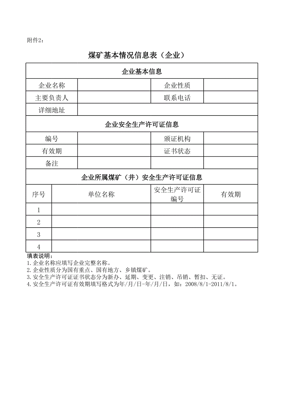 煤礦基本情況信息表(企業(yè))_第1頁(yè)