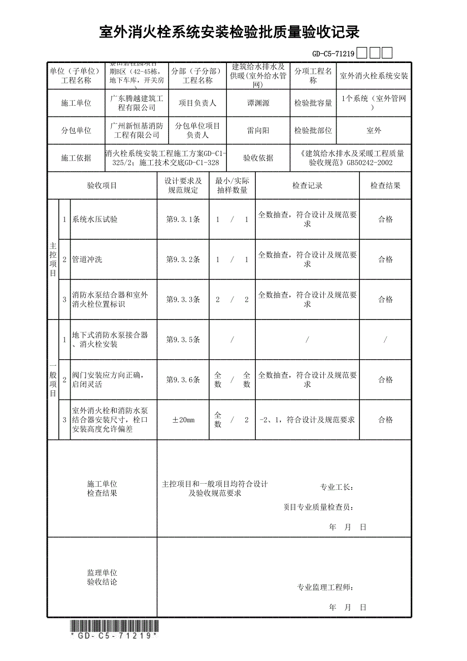 室外消火栓系統(tǒng)安裝檢驗批質量驗_第1頁