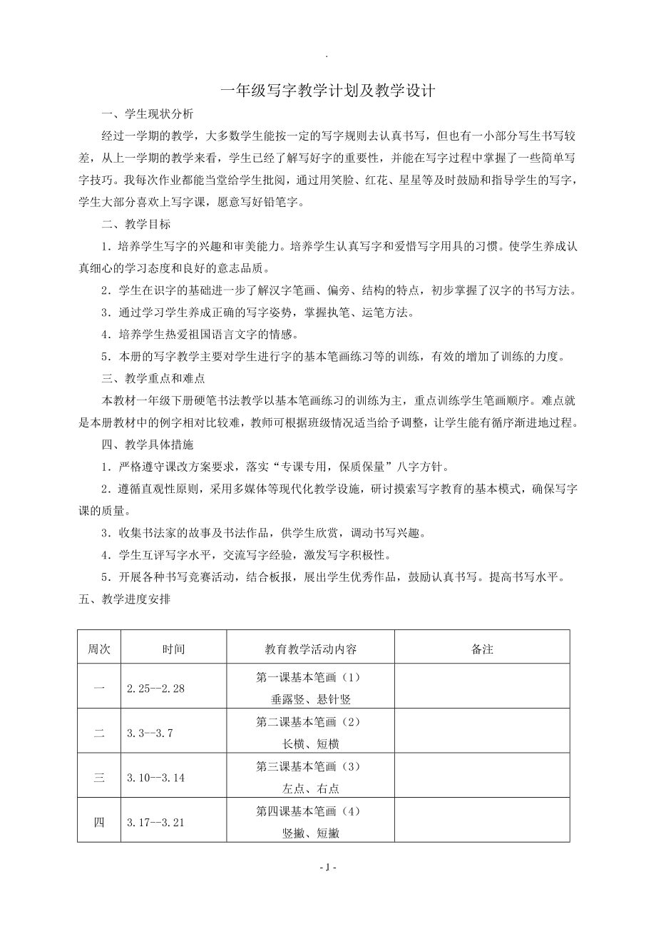 教案：一年級寫字教案下冊.doc_第1頁