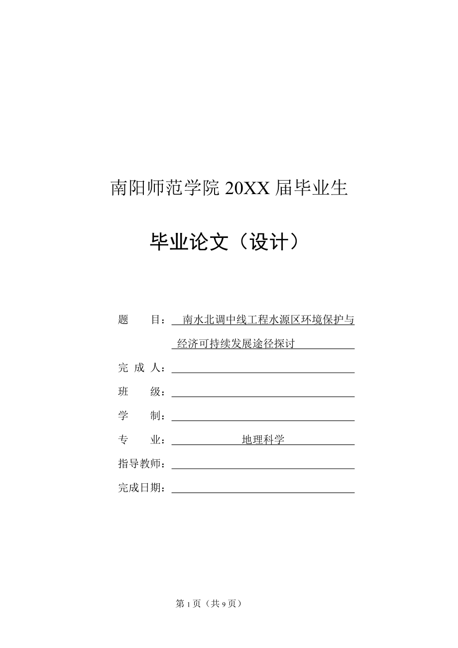 南水北調(diào)中線工程水源區(qū)環(huán)境保護與經(jīng)濟協(xié)調(diào)發(fā)展途徑探討_第1頁