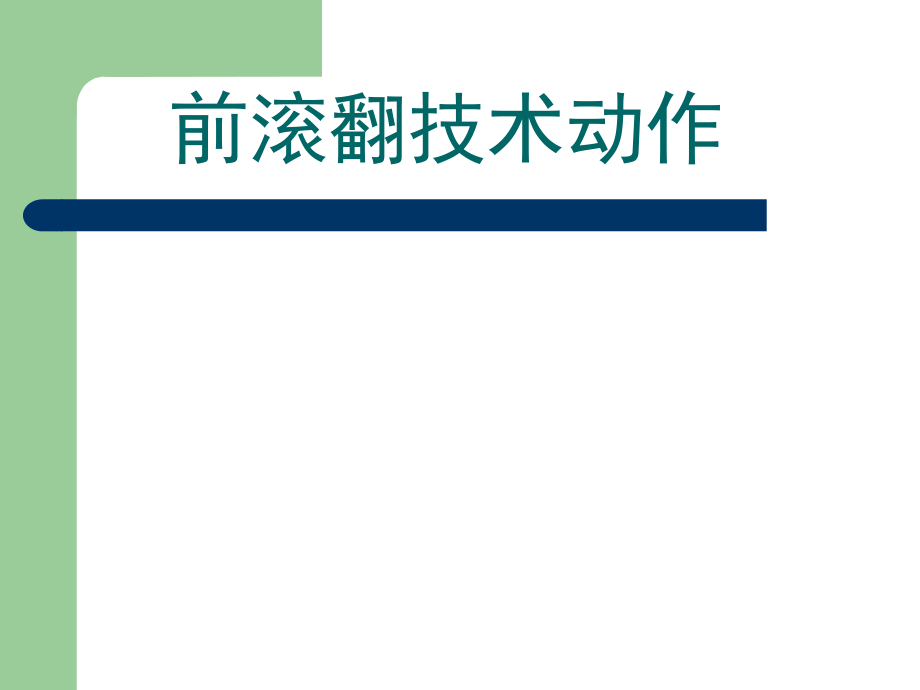 小学体育课件：前滚翻技术动作.ppt_第1页