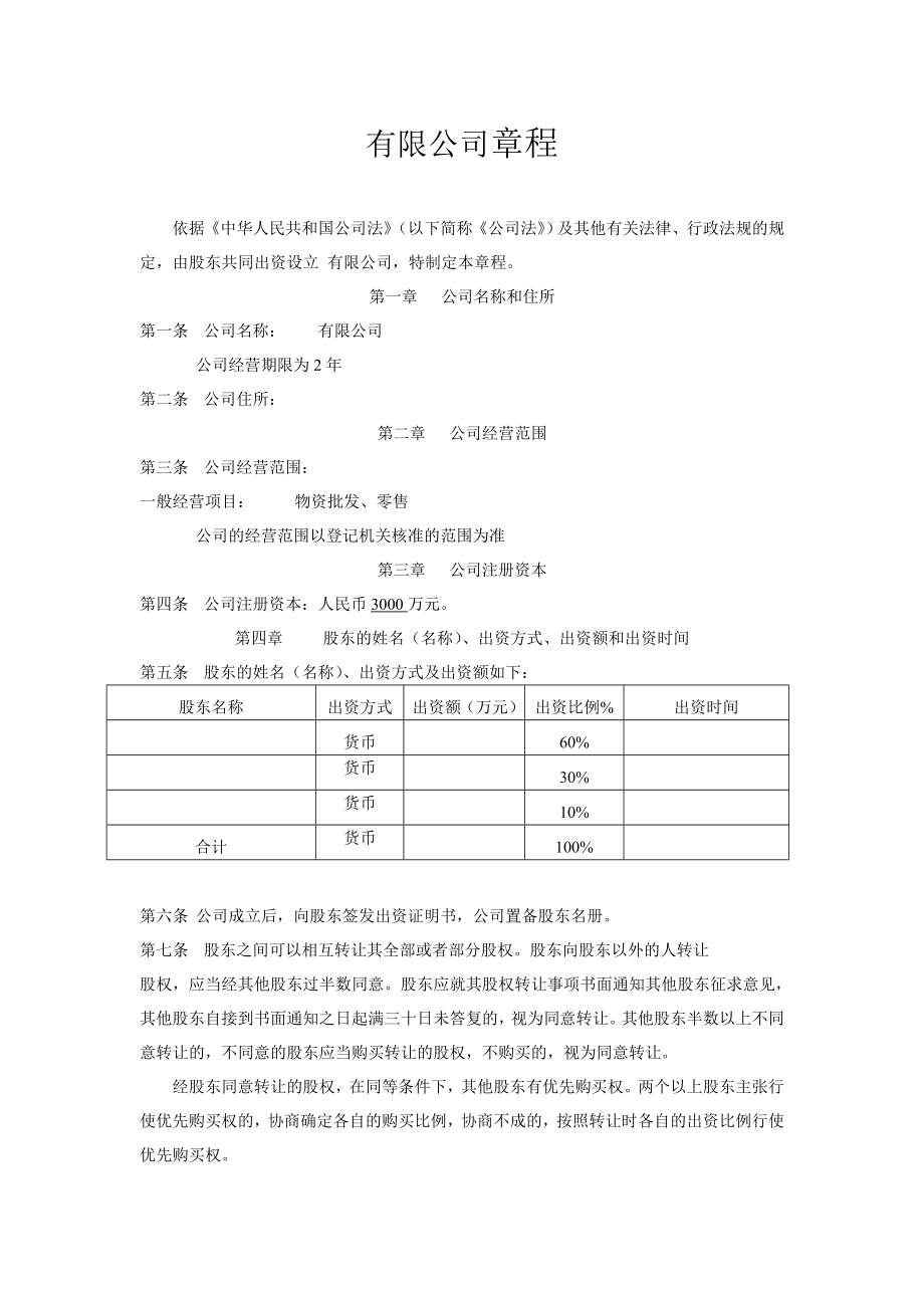 公司設(shè)立股東章程.doc_第1頁(yè)