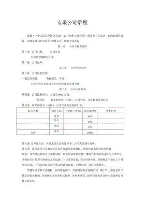 公司設(shè)立股東章程.doc