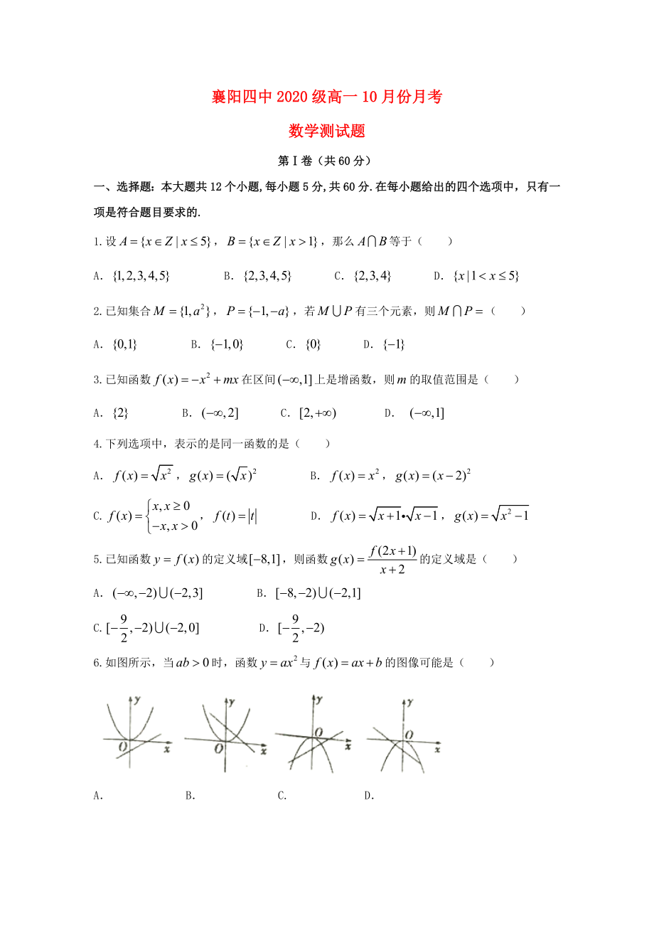湖北省襄阳市第四中学2020学年高一数学10月月考试题（通用）_第1页