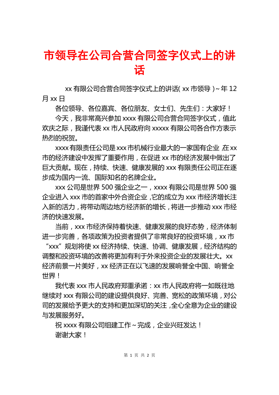 市领导在公司合营合同签字仪式上的讲话.docx_第1页