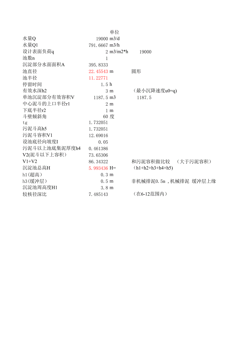 輻流式沉淀池的計算_第1頁