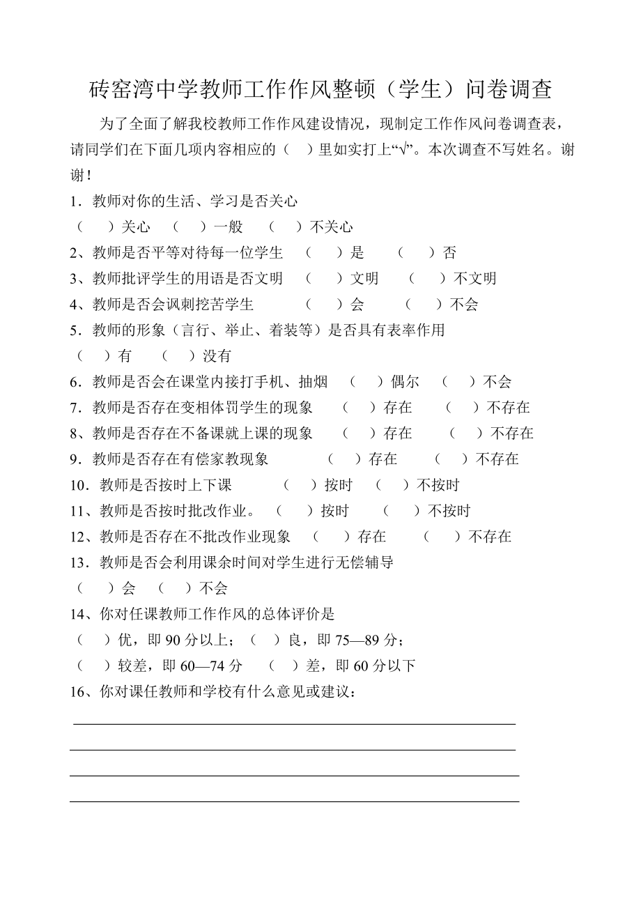 教师师德师风(家长、学生)问卷调查表.doc_第1页