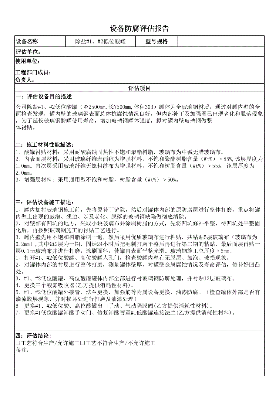 設備防腐評估報告范例_第1頁