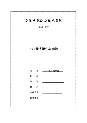 飛機(jī)蒙皮損傷與維修——畢業(yè)論文