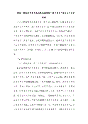 黨員干部對照黨章黨規(guī)找差距圍繞的“18個是否”檢視分析發(fā)言材料