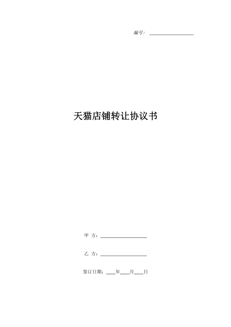 天貓店鋪轉(zhuǎn)讓協(xié)議書.doc_第1頁(yè)