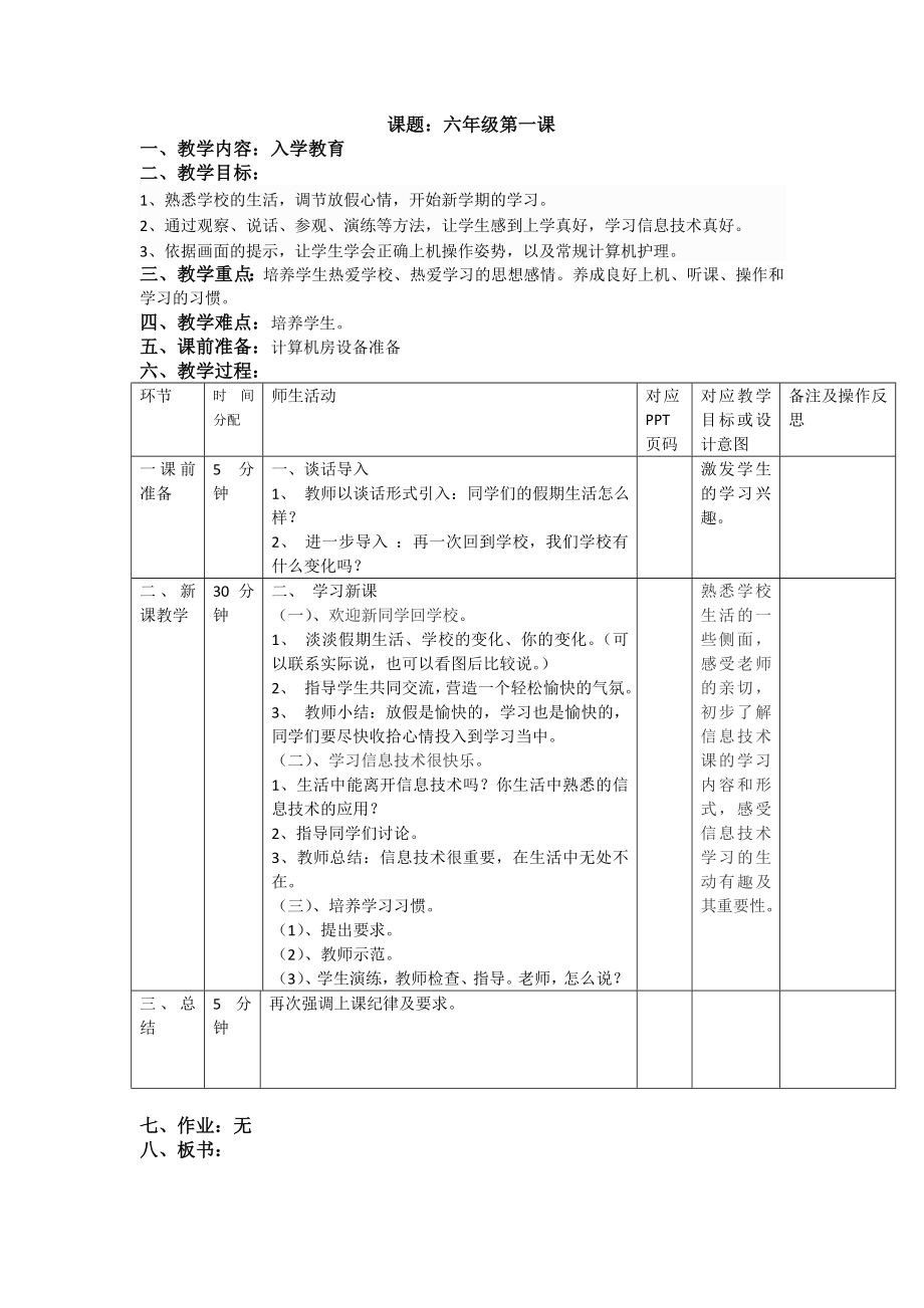 重慶大學出版社第八版小學信息技術六年級上冊教案.doc_第1頁