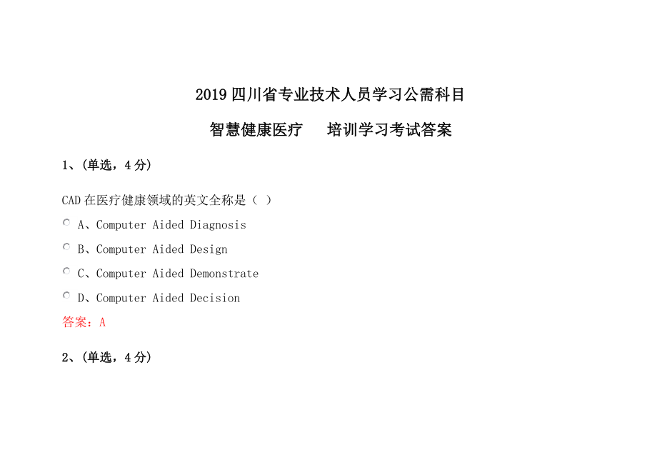 四川省專業(yè)技術(shù)人員學(xué)習(xí)公需科目人工智能與健康智慧健康醫(yī)療繼續(xù)教育答案.doc_第1頁