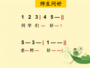 《袋鼠》一年級(jí)上冊(cè)人音版小學(xué)音樂(lè)欣賞.ppt