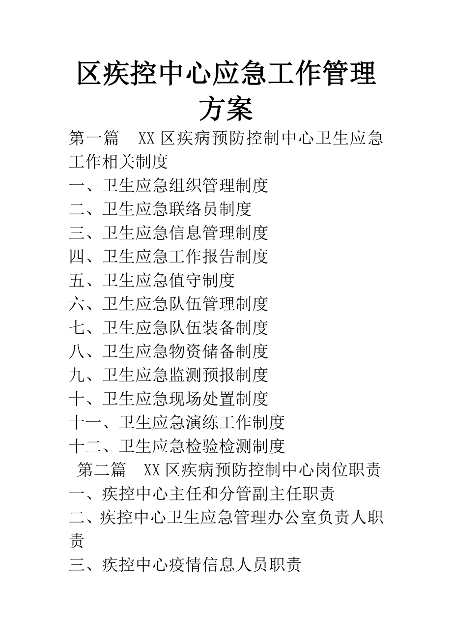 區(qū)疾控中心應急工作管理方案_第1頁