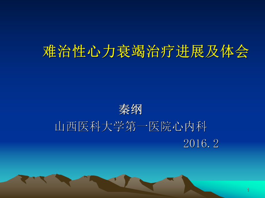 修訂版難治性心力衰竭的綜合治療醫(yī)學(xué).ppt_第1頁