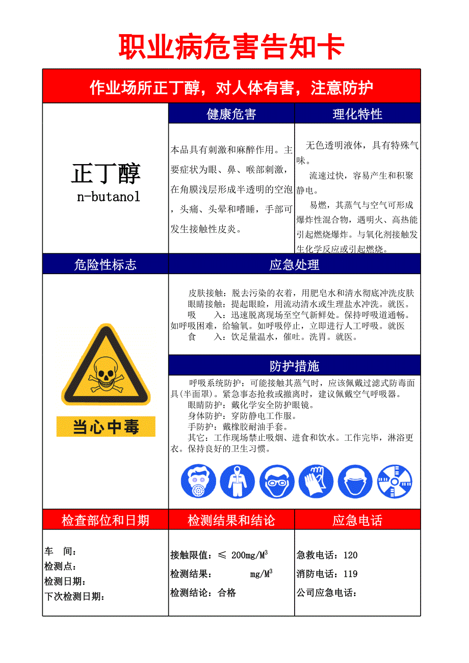 職業(yè)危害告知卡(正丁醇)_第1頁