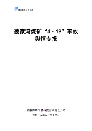 姜家湾煤矿“4·19”事故舆情专报.doc