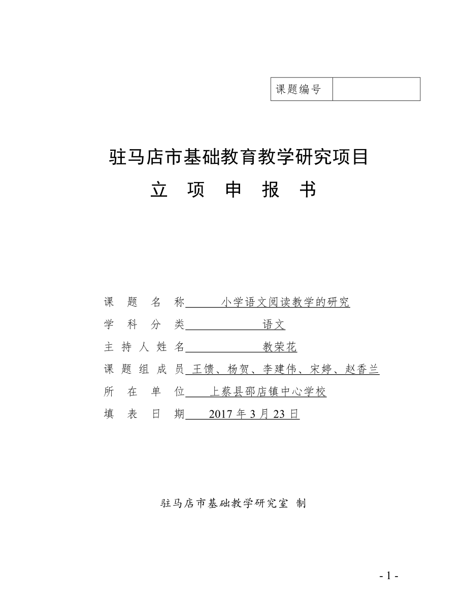 小學(xué)語文閱讀教學(xué)的研究-駐馬店市課題立項申報書.doc_第1頁