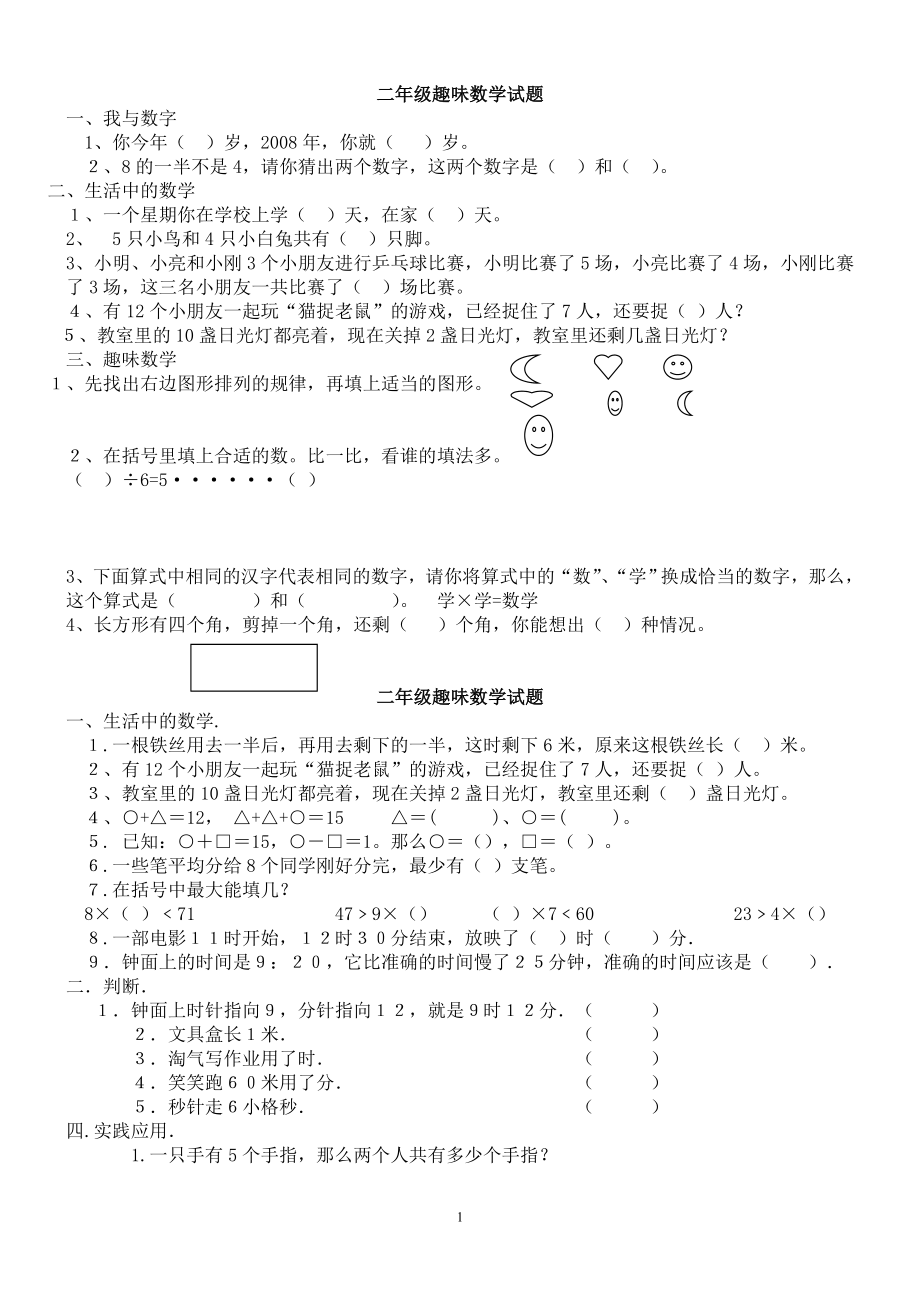 二年級趣味數(shù)學(xué)試題.doc_第1頁