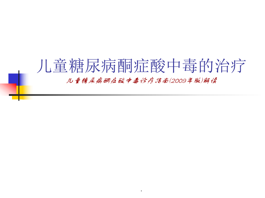 兒童糖尿病酮癥酸中毒的治療兒童糖尿病酮癥酸中毒診療指南_第1頁(yè)