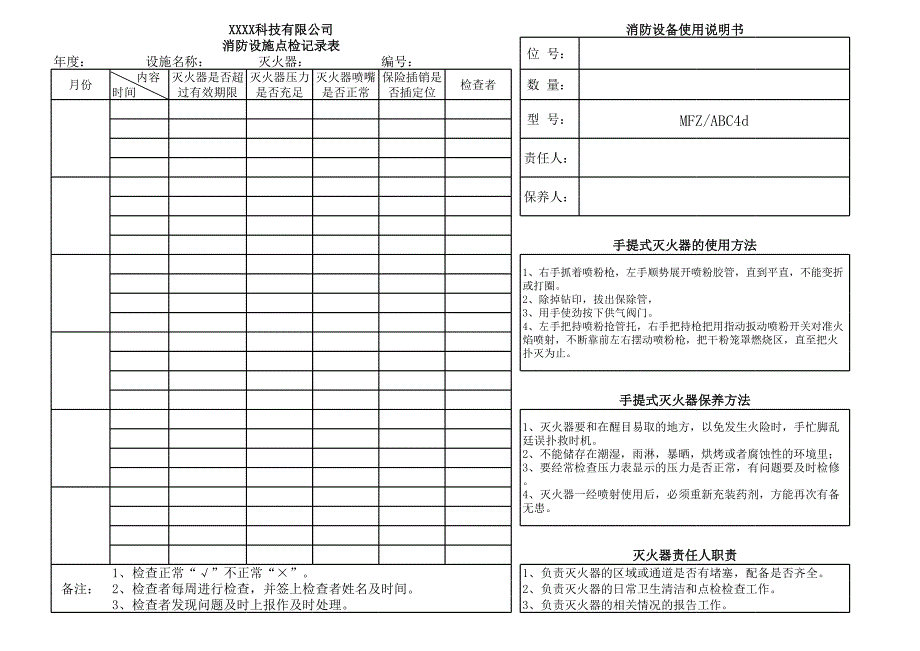 消防設施點檢記錄表_第1頁