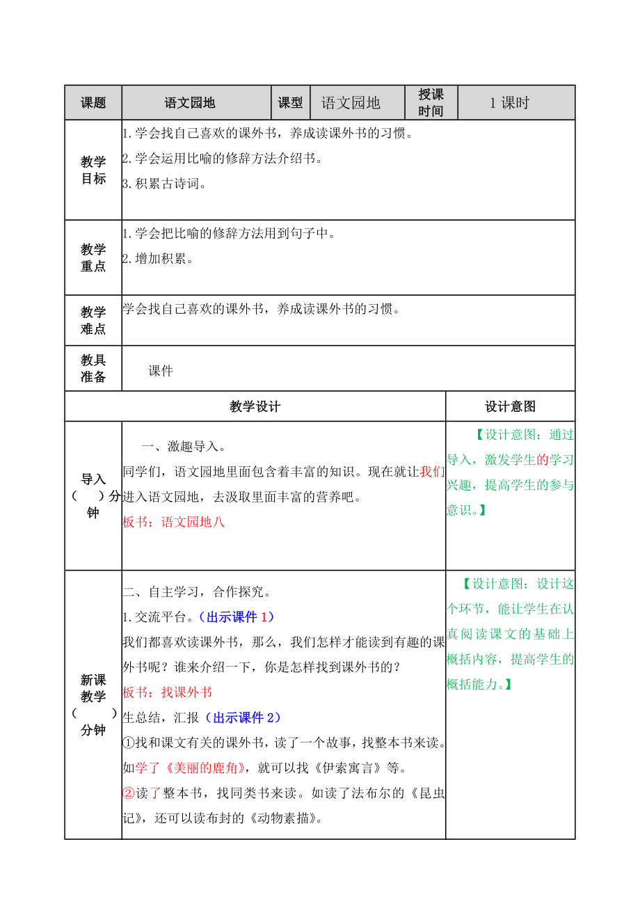 部編版語文五年級(jí)上冊(cè) 第八單元 語文園地 教案.doc_第1頁