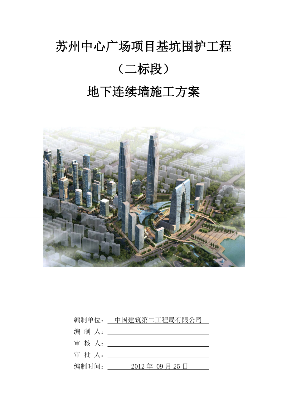 江苏某广场基坑围护工程地下连续墙施工方案.doc_第1页