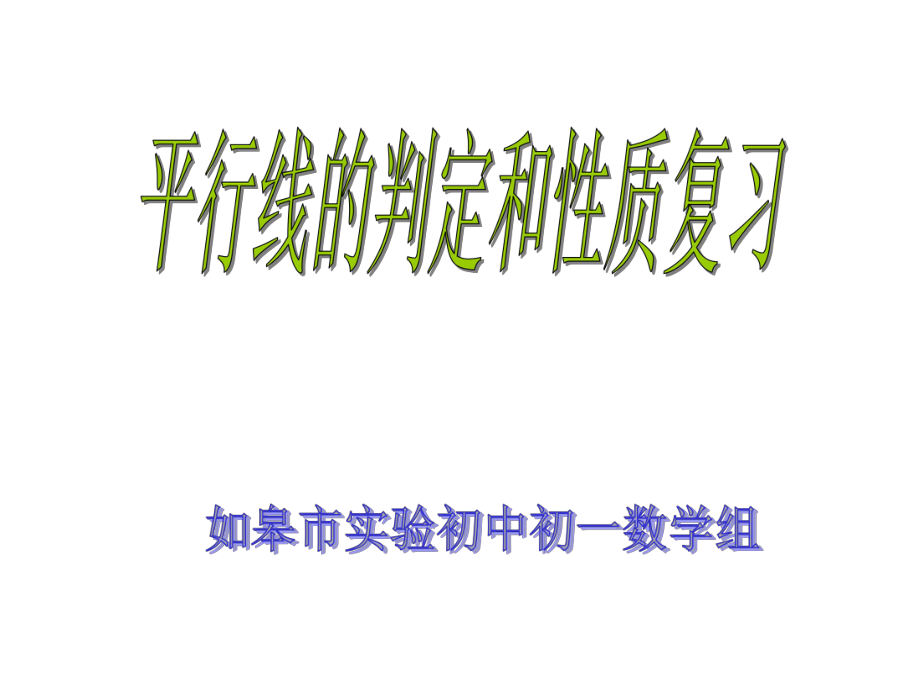 平行線的判定和性質(zhì)綜合應(yīng)用.ppt_第1頁