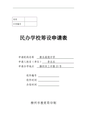 民辦學(xué)?；I設(shè)申請(qǐng)表.doc