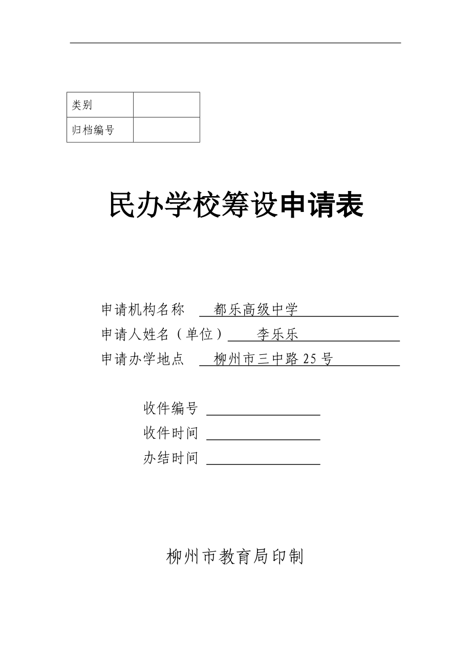 民辦學(xué)?；I設(shè)申請表.doc_第1頁