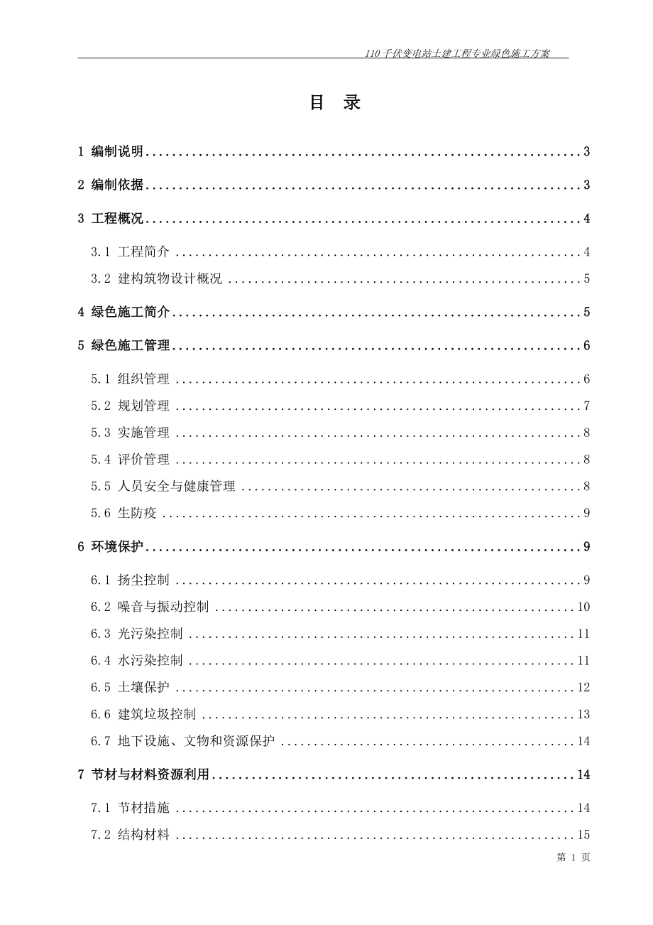 110千伏變電站土建工程專業(yè)綠色施工方案.doc_第1頁